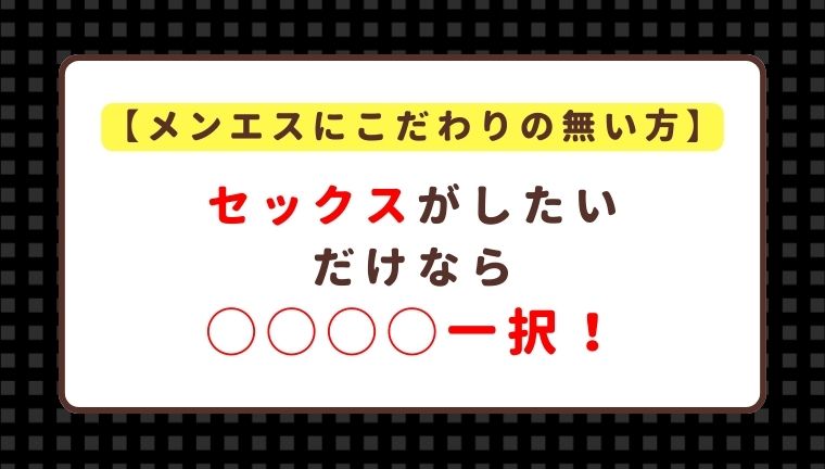 【メンエスにこだわりの無い方】コスパ良くセックスできればいいなら◯◯◯◯一択！