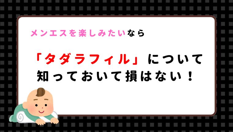 アラフォーでメンエスを楽しみたいならタダラフィルについて知っておいて損はないって話
