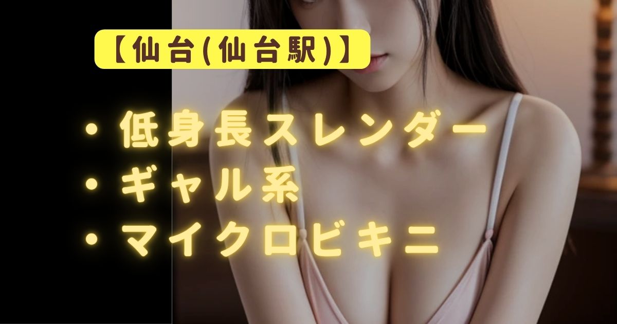 【仙台メンエス体験】色白美乳の白ギャルセラピさんにSKBをじっくり責められてSKRしてきた