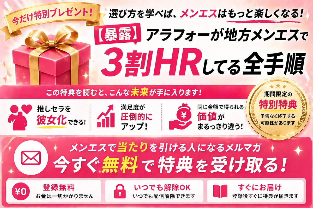 メンエスで当たりを引ける人になるメルマガ特典