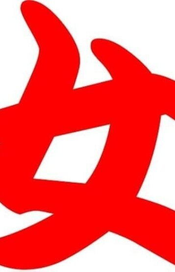 真恥まち　三号生