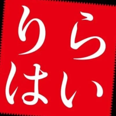 りらはい 岩沼店