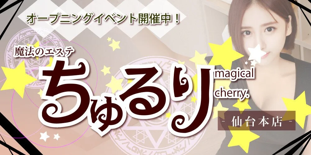 魔法のエステ ちゅるり 仙台本店