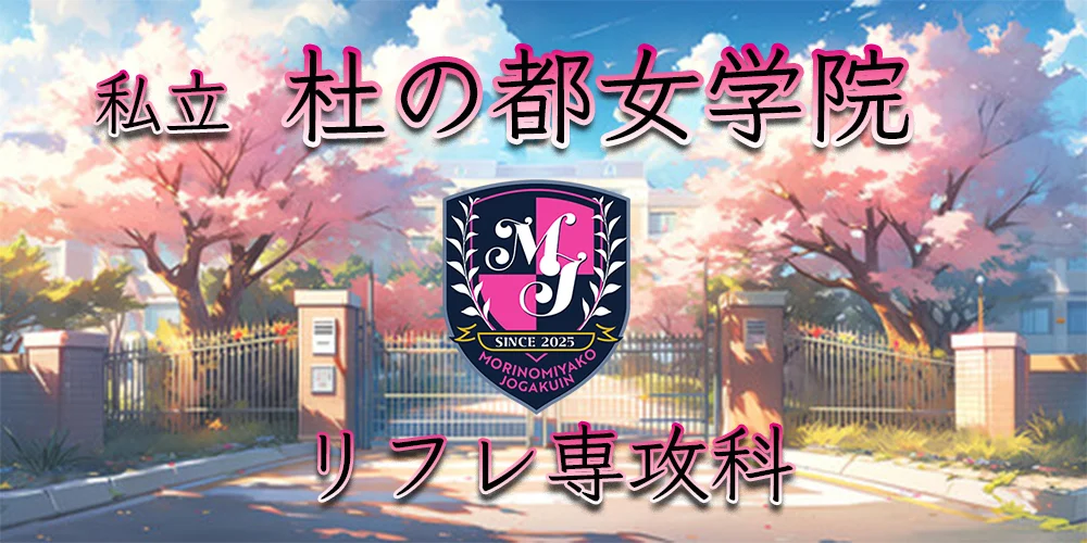 私立　仙台杜の都女学院　リフレ専攻科